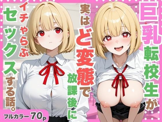 巨乳転校生が実はど変態で放課後にイチャラブセックスした話。 メイン画像