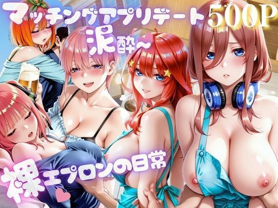アプリ彼女と泥●ホテル〜裸エプロンの日常 メイン画像