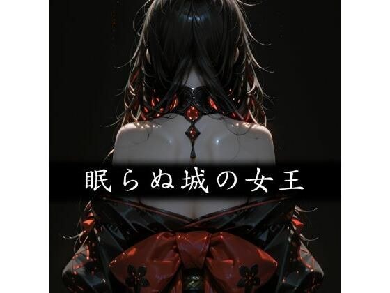 眠らぬ城の女王 - Yggdrasil Crisis II- メイン画像
