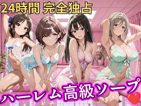 朝から晩までハーレム高級ソープ 【ア●マス】 メイン画像