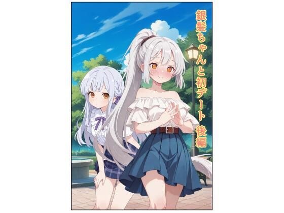 銀髪ちゃんと初デート 後編 メイン画像