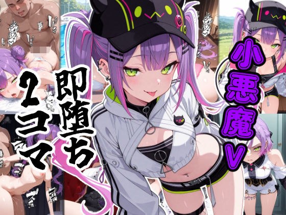 小悪魔V即堕ち2コマ メイン画像
