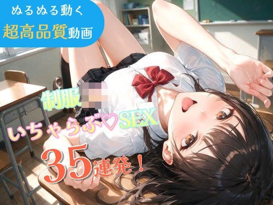 连续35次爱做爱!与制服女学生的丰富深吻挤压【智能手机竖屏动画/全语音】