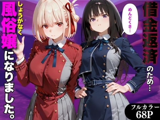 「だるっ」ギャンブルで作った借金を返済するため、しょうがなく風俗嬢になりました リ●リスリコイル編 メイン画像
