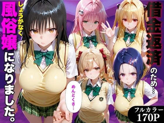 「だるっ」ギャンブルで作った借金を返済するため、しょうがなく風俗嬢になりました ToL●VEる編 メイン画像