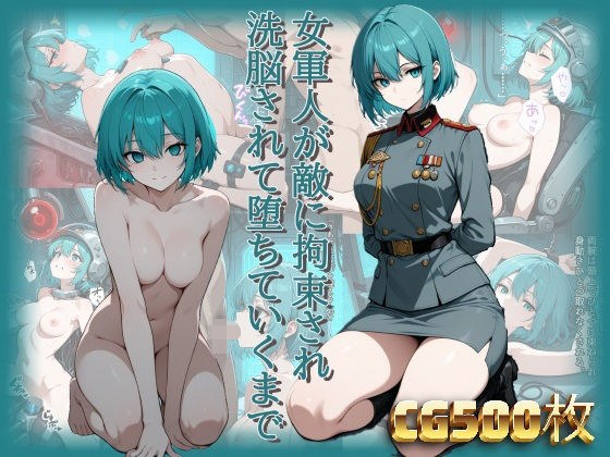 女軍人が敵に拘束され洗脳されて堕ちていくまで メイン画像