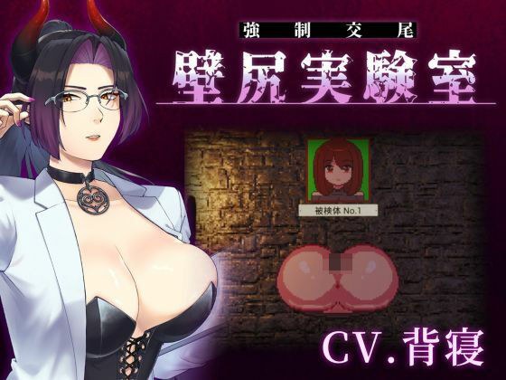 【心情代弁×壁尻×女性上位】カスタム機能付き！ 強●交尾 壁尻実験室 〜上位女性に支配される孕ませ種付け実験〜 メイン画像
