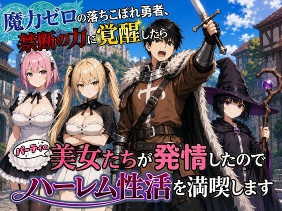 魔力ゼロの落ちこぼれ勇者、禁断の力に覚醒したらパーティの美女たちが発情したのでハーレム性活を満喫します メイン画像