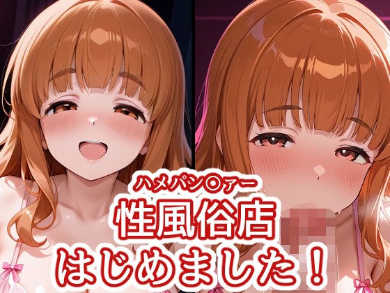 Hamepan〇a~我开了一家性用品店! 〜
