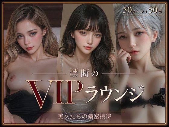 禁断のVIPラウンジ メイン画像