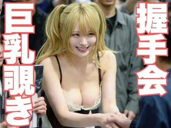 握手会偷看巨乳~AI美女暴露毫无防备,被摄像头和宅男包围~