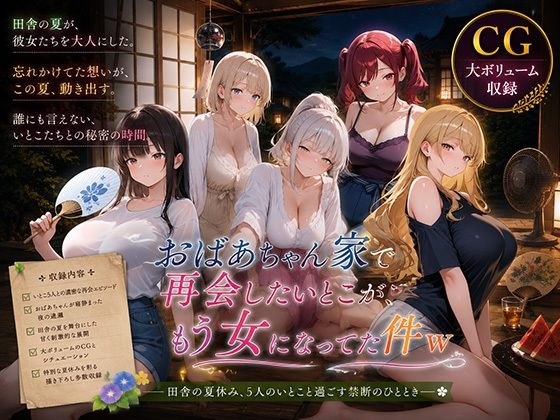 おばあちゃん家で再会したいとこが、もう女になってた件w メイン画像