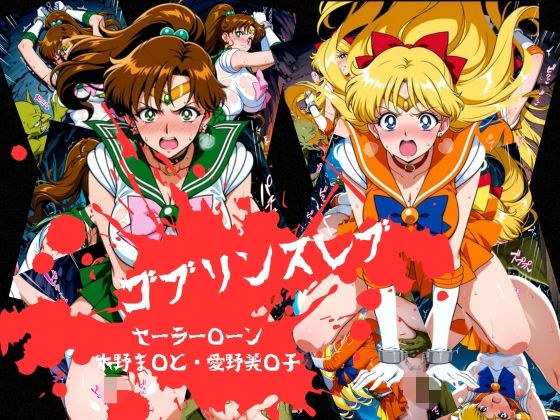 ゴブリンスレイブ セーラー◯ーン 木野ま◯と・愛野美◯子編 メイン画像