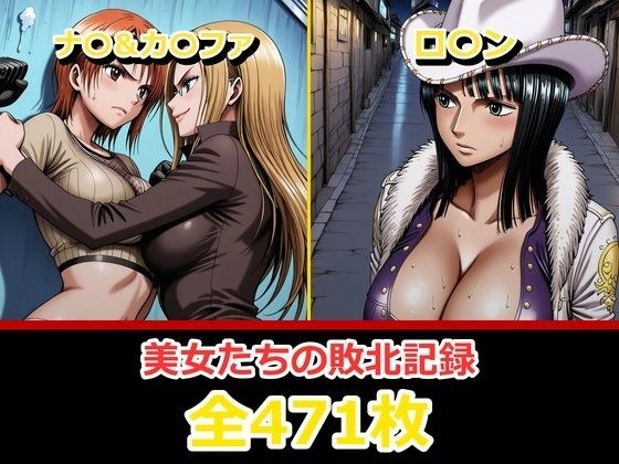 ナ〇・ロ〇ン【败北・凌〇编】