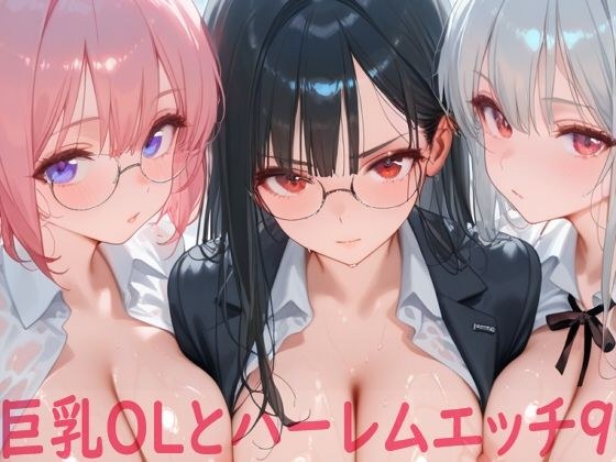 巨乳OLとハーレムエッチ9 メイン画像