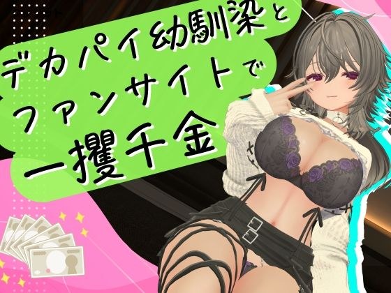 Get rich quickly by running a fan site with your big-boobed childhood friend! メイン画像