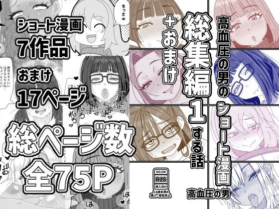高血圧の男のショート漫画総集編1する話+おまけ