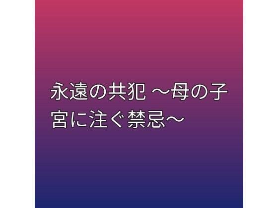 永遠の共犯 〜母の子宮に注ぐ禁忌〜 メイン画像