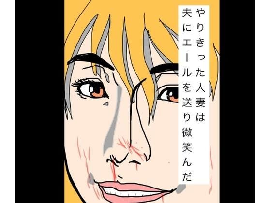 やりきった人妻は夫にエールを送り微笑んだ メイン画像