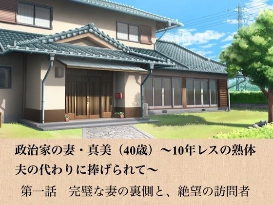 政治家の妻・真美(40歳)〜10年レスの熟体、夫の代わりに捧げられて〜 第一話 完璧な妻の裏側と、絶望の訪問者 メイン画像