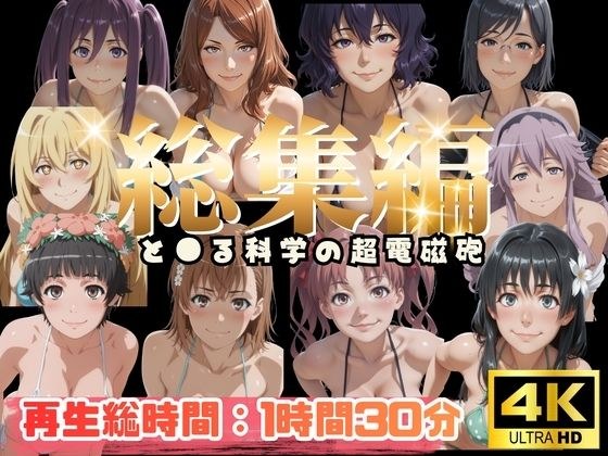 【総集編】と●る科学の超電磁砲【ぬるぬるアニメ】 メイン画像