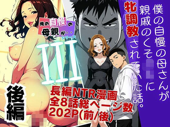 僕の自慢の母さんが親戚のくそ〇キに牝調教されていた話(後編) メイン画像