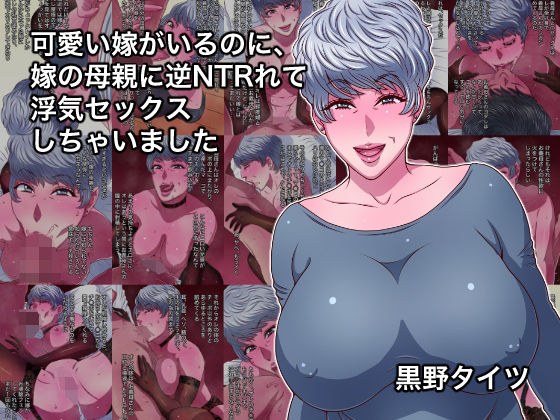 可愛い嫁がいるのに、嫁の母親に逆NTRれて浮気セックスしちゃいました メイン画像
