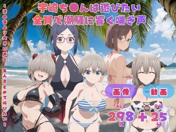 宇崎ち●んは遊びたい 全員で潮騒に響く喘ぎ声   〜波の音より大きい声で、五人まとめて叫びたい〜  CG集と動画のお得な【セット作品】 メイン画像