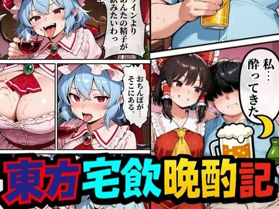 東方宅飲晩酌記〜欲望が、理性より先に落ちる メイン画像