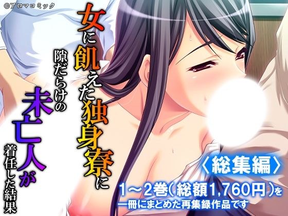 女に飢えた独身寮に隙だらけの未亡人が着任した結果 <総集編>