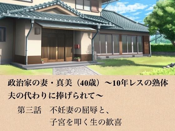 政治家の妻・真美(40歳)〜10年レスの熟体、夫の代わりに捧げられて〜 第三話 不妊妻の屈辱と、子宮を叩く生の歓喜