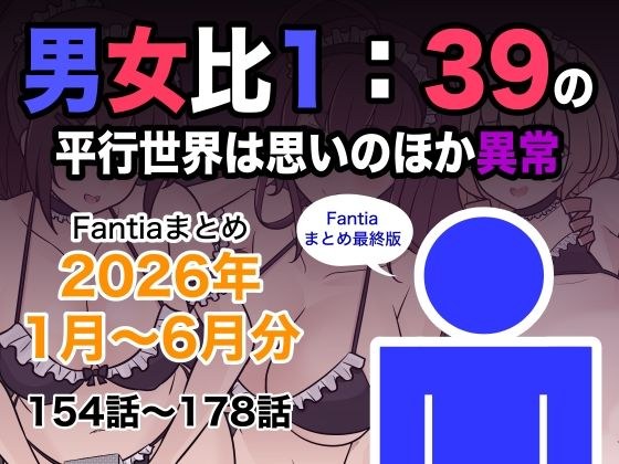 男女比1:39の平行世界は思いのほか異常(Fantiaまとめ2026年1月〜6月分) メイン画像