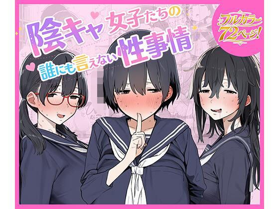 The sexual circumstances of secret girls that cannot be told to anyone メイン画像