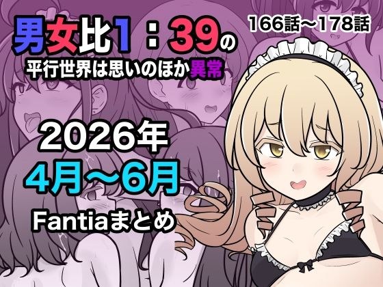 男女比1:39の平行世界は思いのほか異常(Fantia2026年4月〜6月まとめ) メイン画像