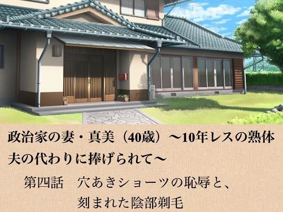 政治家の妻・真美(40歳)〜10年レスの熟体、夫の代わりに捧げられて〜 第四話 穴あきショーツの恥辱と、刻まれた陰部剃毛