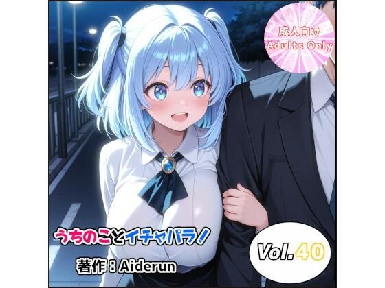 うちのことイチャパラ!vol.40 メイン画像