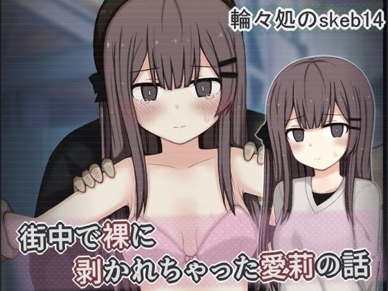 街中で裸に剥かれちゃった愛莉の話 メイン画像