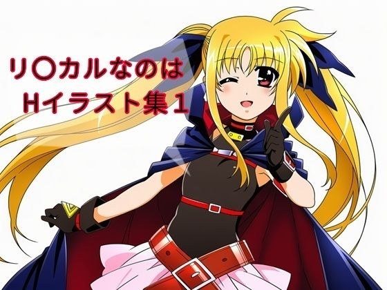 Rikar Nanoha H 插画集 1