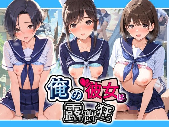 俺の彼女は露出狂〜人目につくたび乳首がビンビンに勃起しちゃう〜 ラ〇プラス メイン画像