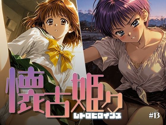 懐古姫々 ＃13 メイン画像