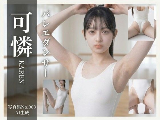 【AI生成】写真集No.003 バレエダンサー可憐KAREN メイン画像