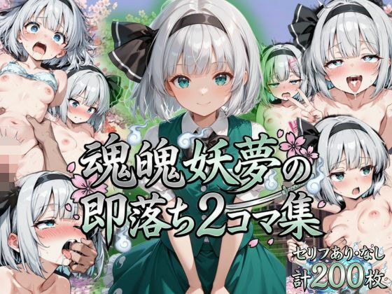 魂魄妖夢の即落ち2コマ集 メイン画像