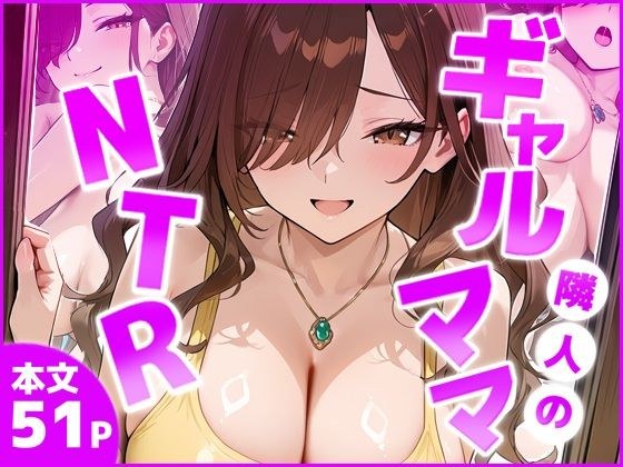 隣室のギャルママNTR ―旦那より気持ちいい!と僕の巨根に縋り付くー メイン画像