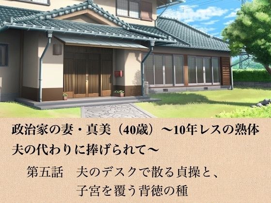 Politician's wife, Mami (40 years old) - A mature body that has been absent for 10 years, dedicated in her husband's place - Episode 5 Chastity scatters on the husband's desk and the seeds of immorali