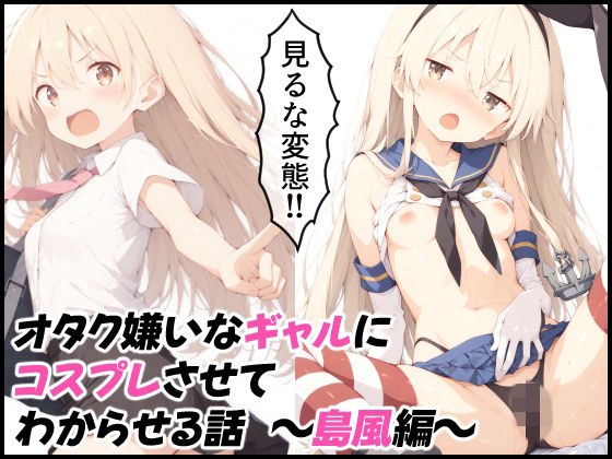 通过cosplay让讨厌御宅族的女孩理解的故事~岛风版~