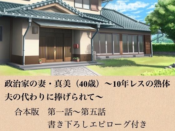 Politician's wife, Mami (40 years old) - A mature body that has not been heard for 10 years, dedicated in place of her husband - Combined edition