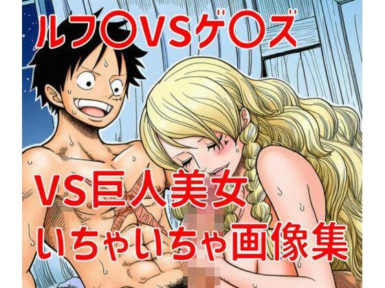 ルフ〇ゲ〇ズいちゃいちゃ画像集 メイン画像