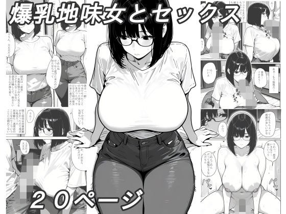 爆乳地味女とセックス メイン画像