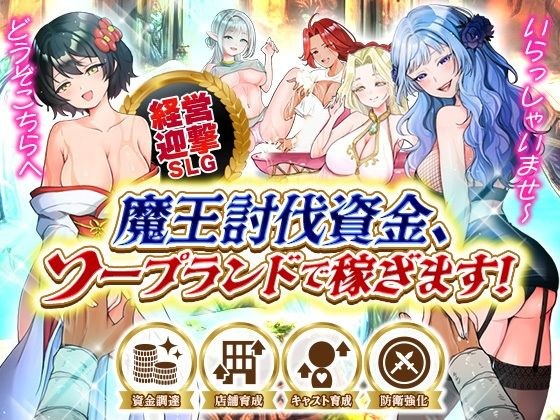 Earn money to subdue the demon king at a soapland!