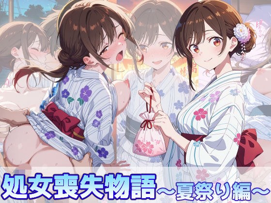 水原千鶴の処女喪失物語〜夏祭り編〜 メイン画像